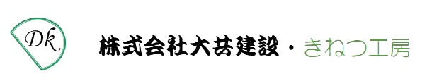 杉並区の外構工事屋さん　株式会社大共建設・きねつ工房